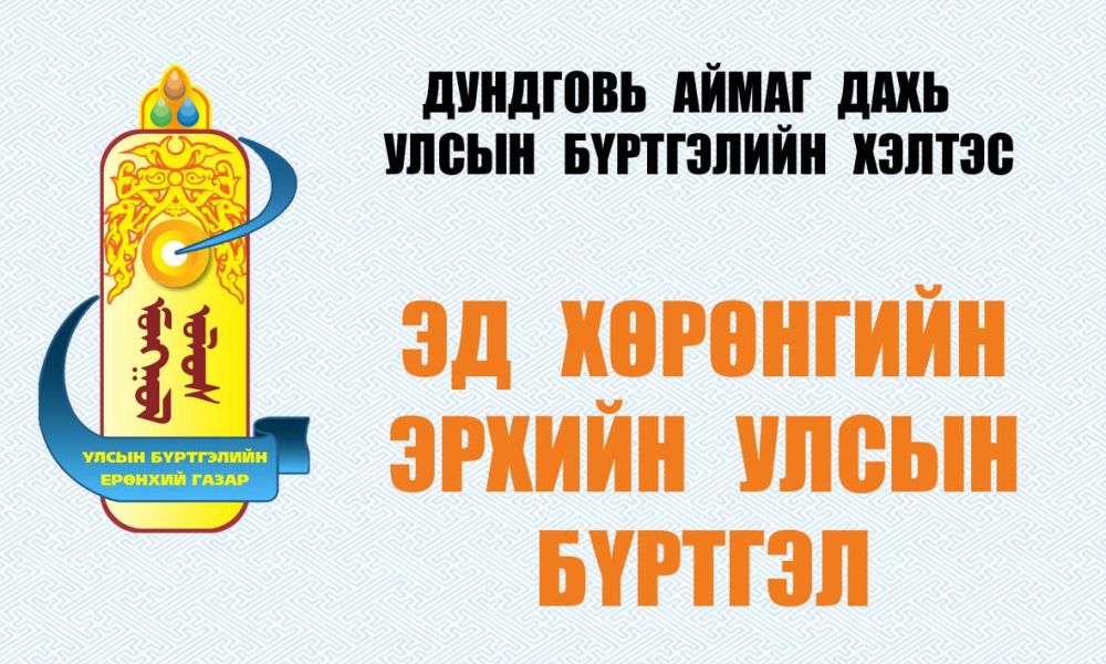 Эд хөрөнгийн эрхийн улсын бүртгэл