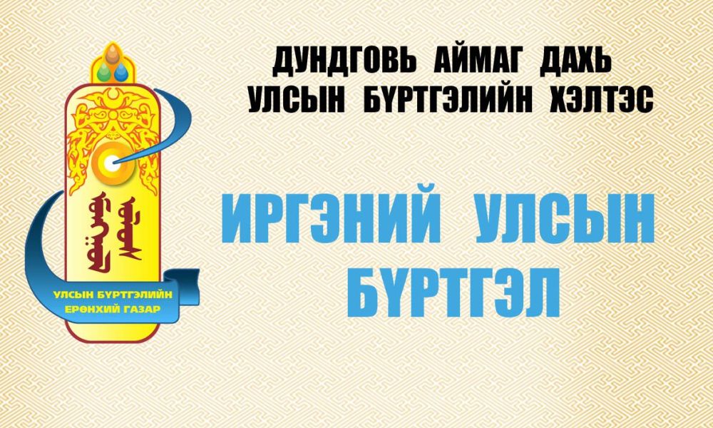 Иргэний бүртгэл